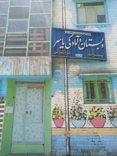عکس دبستان غیرانتفاعی پسرانه یاسر