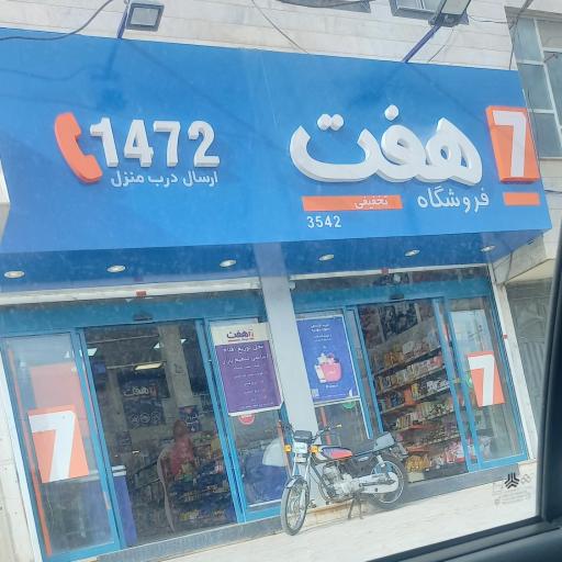 عکس فروشگاه هفت 7