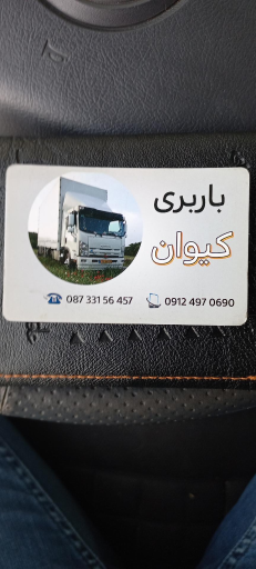 عکس باربری کیوان سنندج