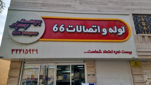 لوله و اتصالات 66