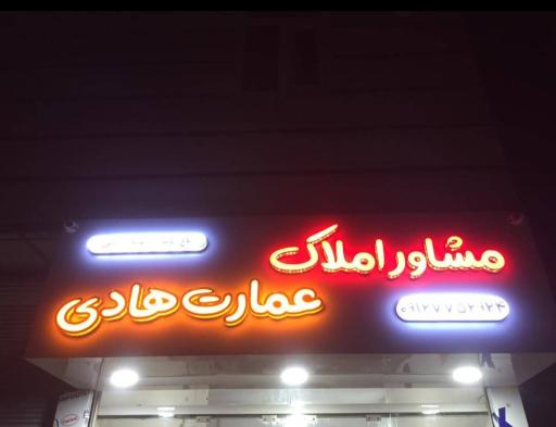 عکس مشاور املاک عمارت هادی