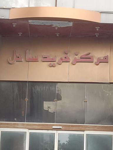 عکس مرکز خرید ساحل