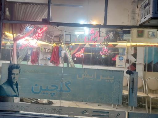 عکس پیرایش گلچین 