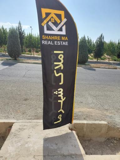 عکس املاک شهر ما