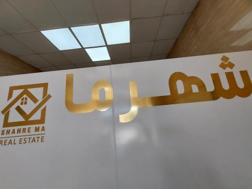 عکس املاک شهر ما