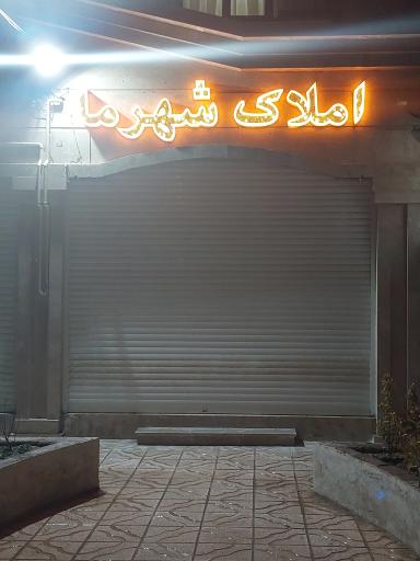 عکس املاک شهر ما