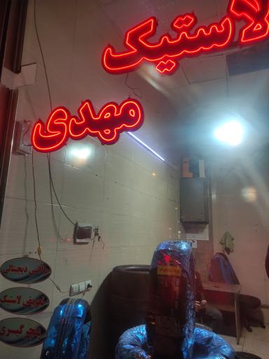 عکس پنجرگیری و لاستیک مهدی