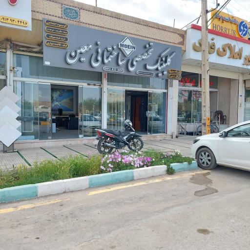 عکس کلينيک ساختمانی معین