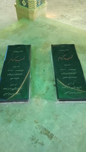 عکس شهدای گمنام شهرستان داورزن