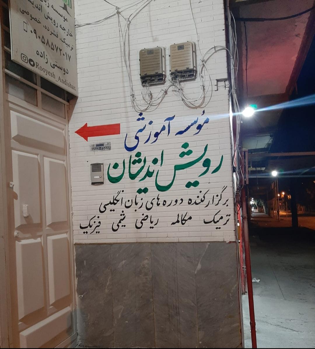 عکس موسسه آموزشی و زبان رویش اندیشان