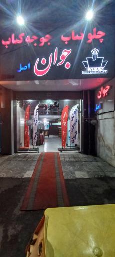 عکس چلوکباب و جوجه کباب جوان