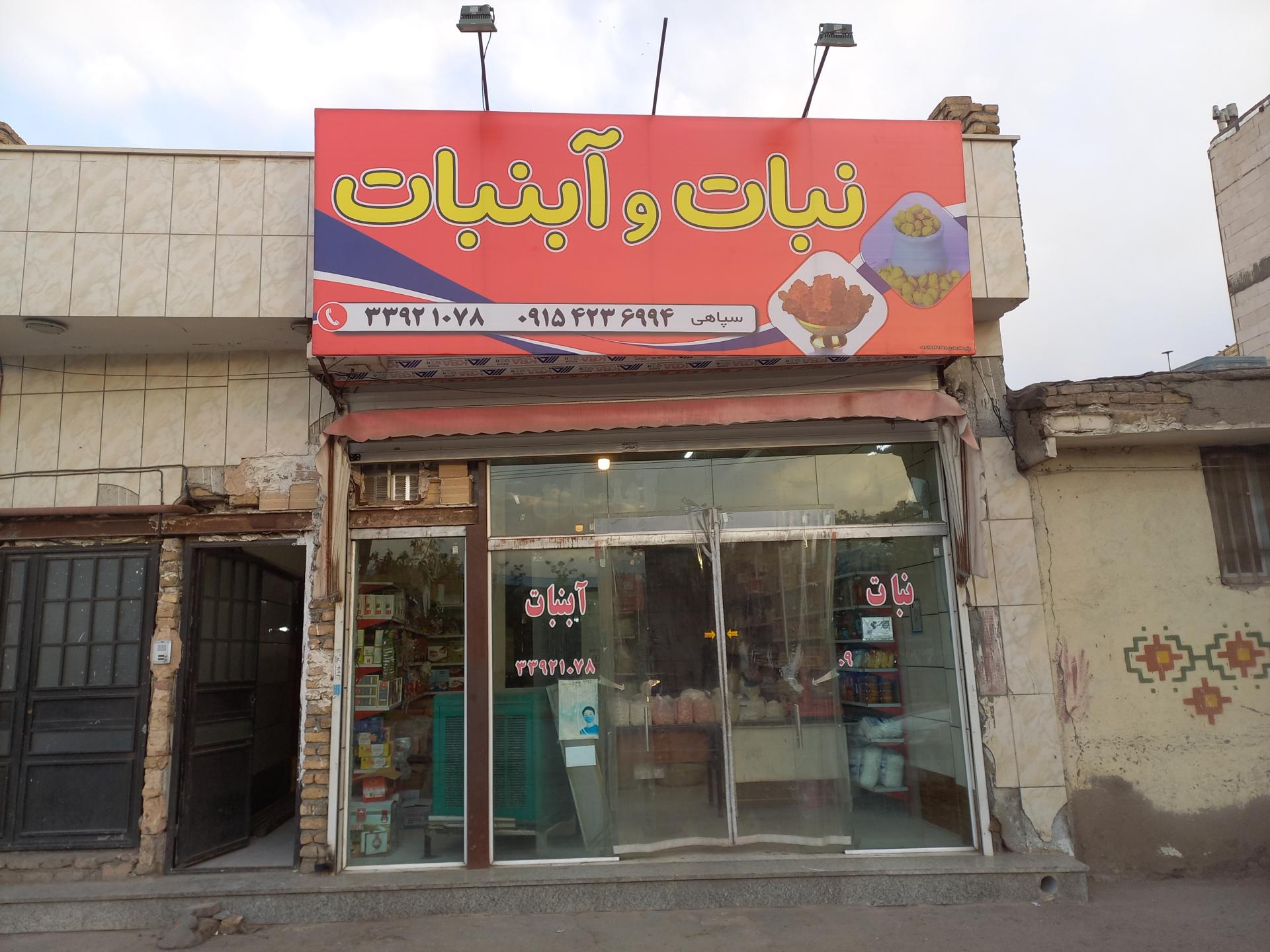 عکس نبات و آبنبات سپاهی