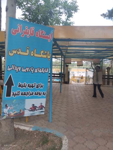 عکس باشگاه قایقرانی قدس ذوب آهن