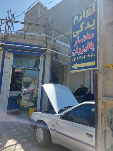 عکس لوازم یدکی پالیزوان 