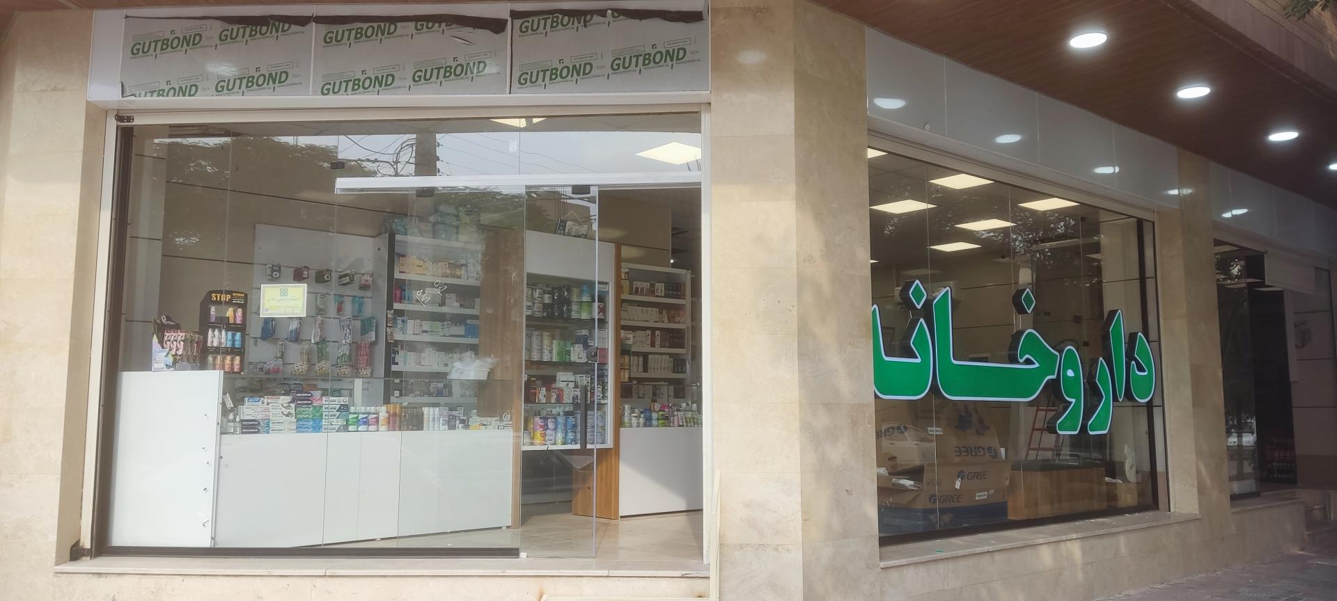 عکس داروخانه دکتر نازنین فروتن