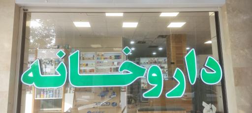 عکس داروخانه دکتر نازنین فروتن