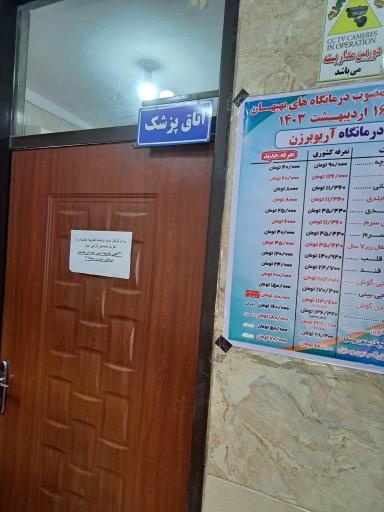 عکس درمانگاه شبانه‌روزی آریوبرزن