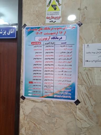 عکس درمانگاه شبانه‌روزی آریوبرزن