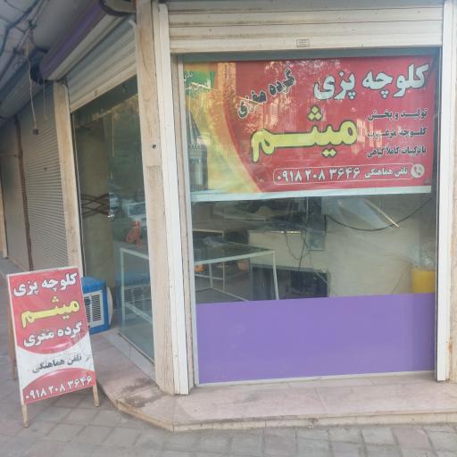 عکس کلوچه میثم