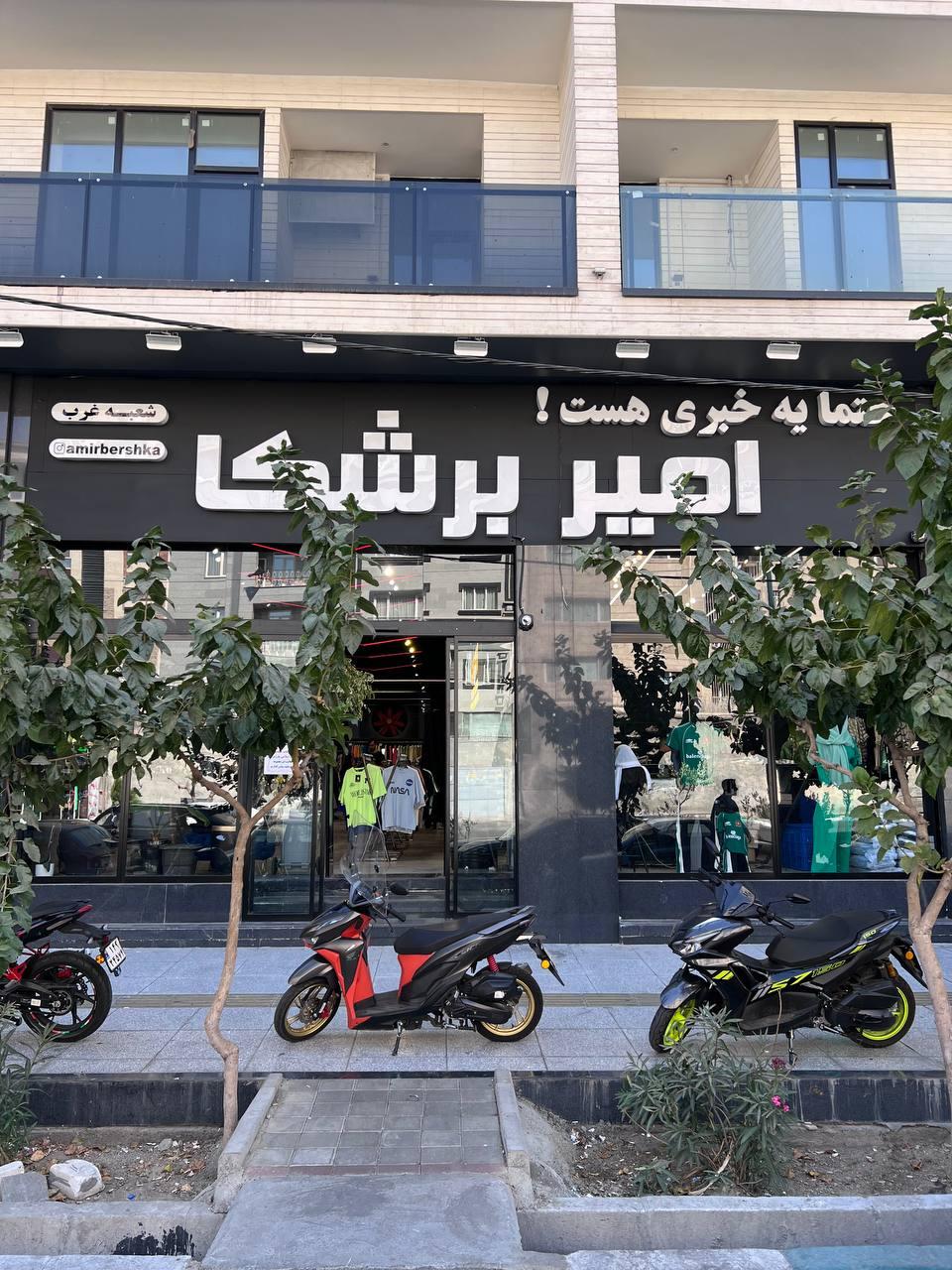 عکس فروشگاه پوشاک امیر برشکا