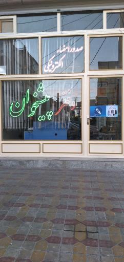 عکس دفتر پیشخوان 1488 پورجعفرنیا (نمایندگی پارسی پست)