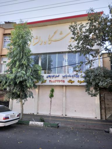 عکس بازرگانی دلشاد