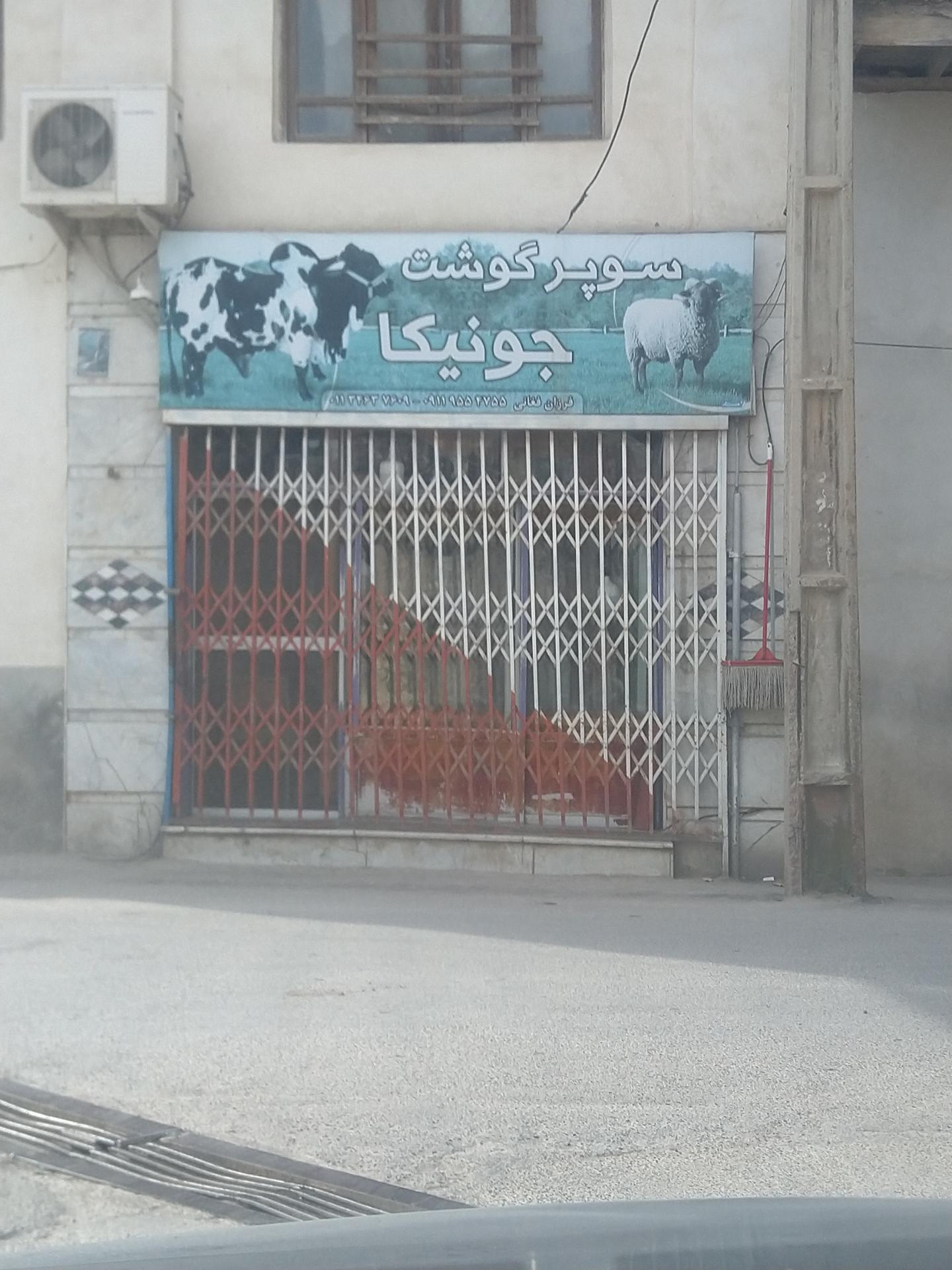 عکس سوپر گوشت جونیکا