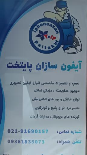 آیفون سازان پایتخت (تعمیر آیفون تصویری)