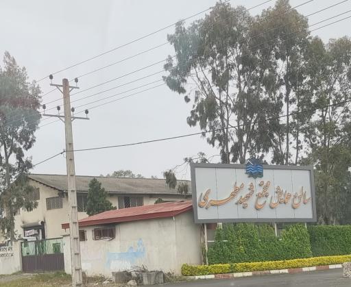 عکس سالن همایش مجتمع شهید مطهری