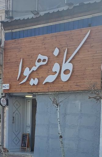 عکس کافه هیوا 