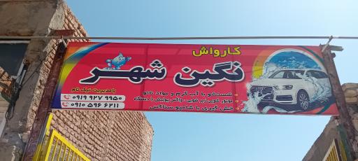 عکس کارواش نگین شهر 