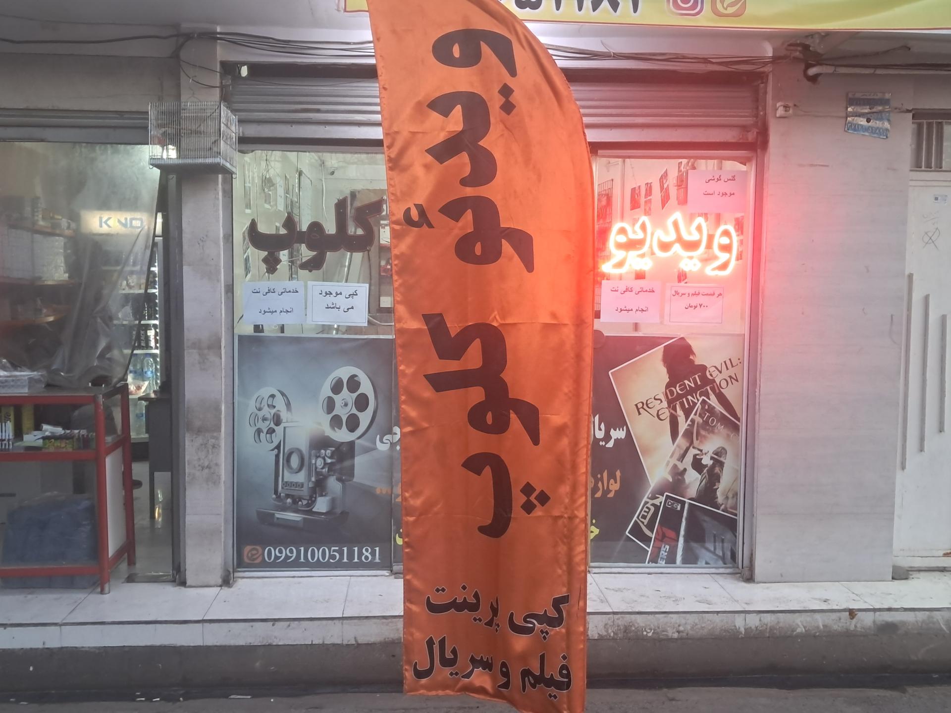 عکس ویدیو کلوپ و کافی نت محل