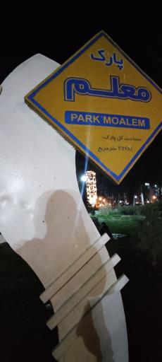عکس پارک معلم