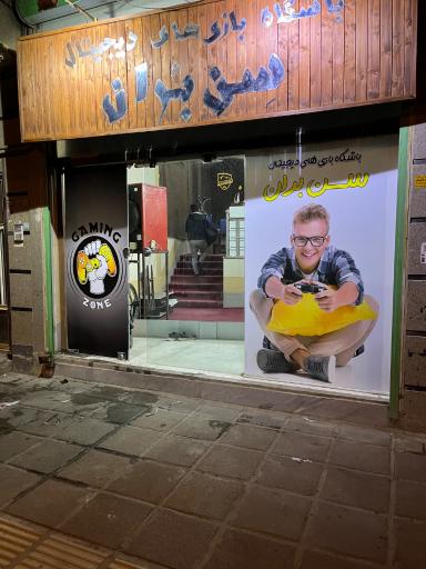 عکس باشگاه بازیهای دیجیتال سن بران (گیمنت)