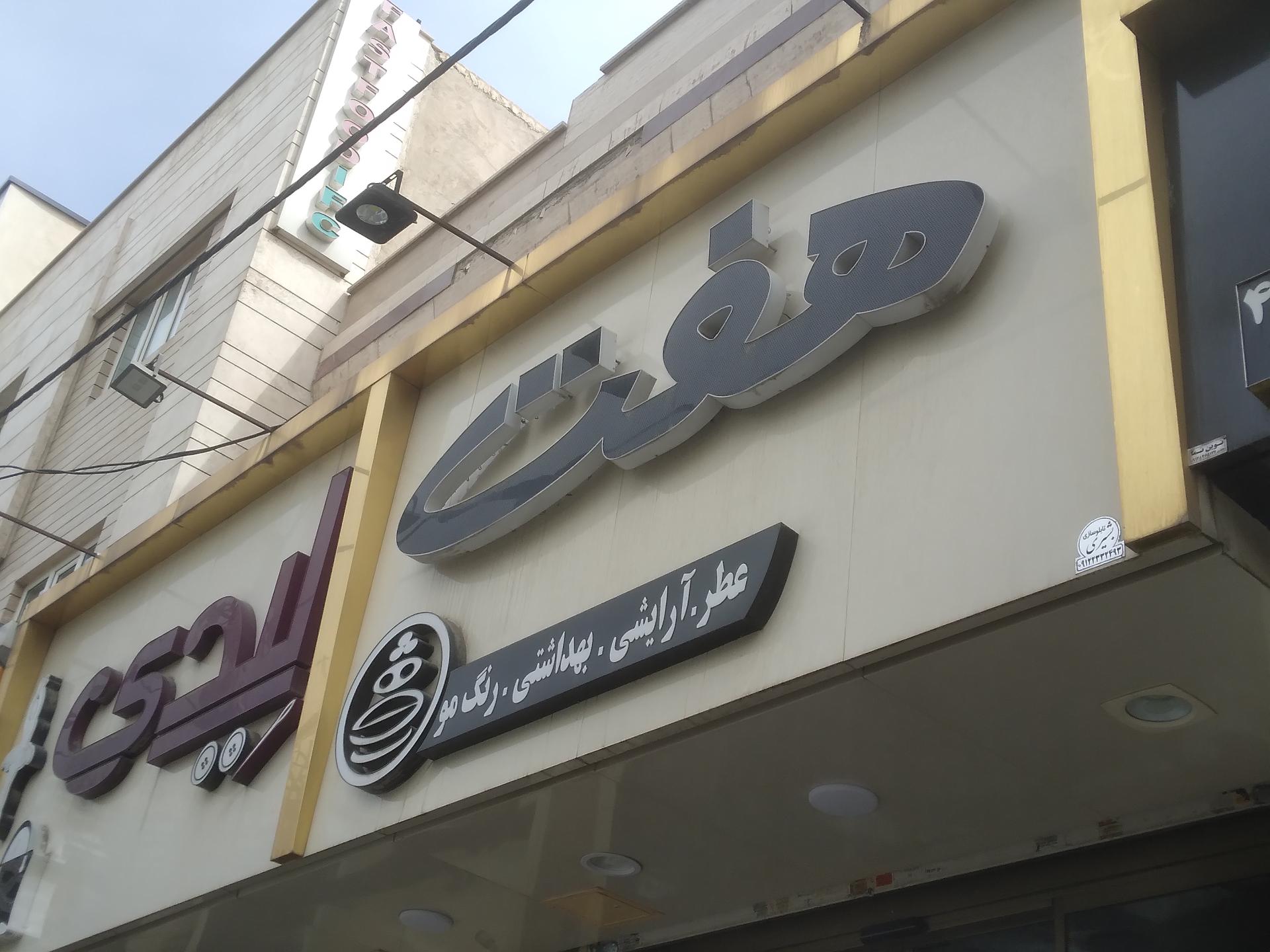 عکس فروشگاه هفت