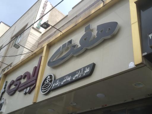 عکس فروشگاه هفت