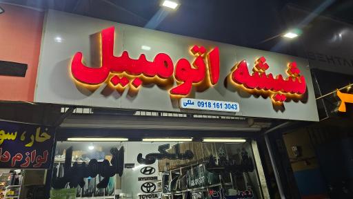 عکس شیشه اتومبیل ملکی 