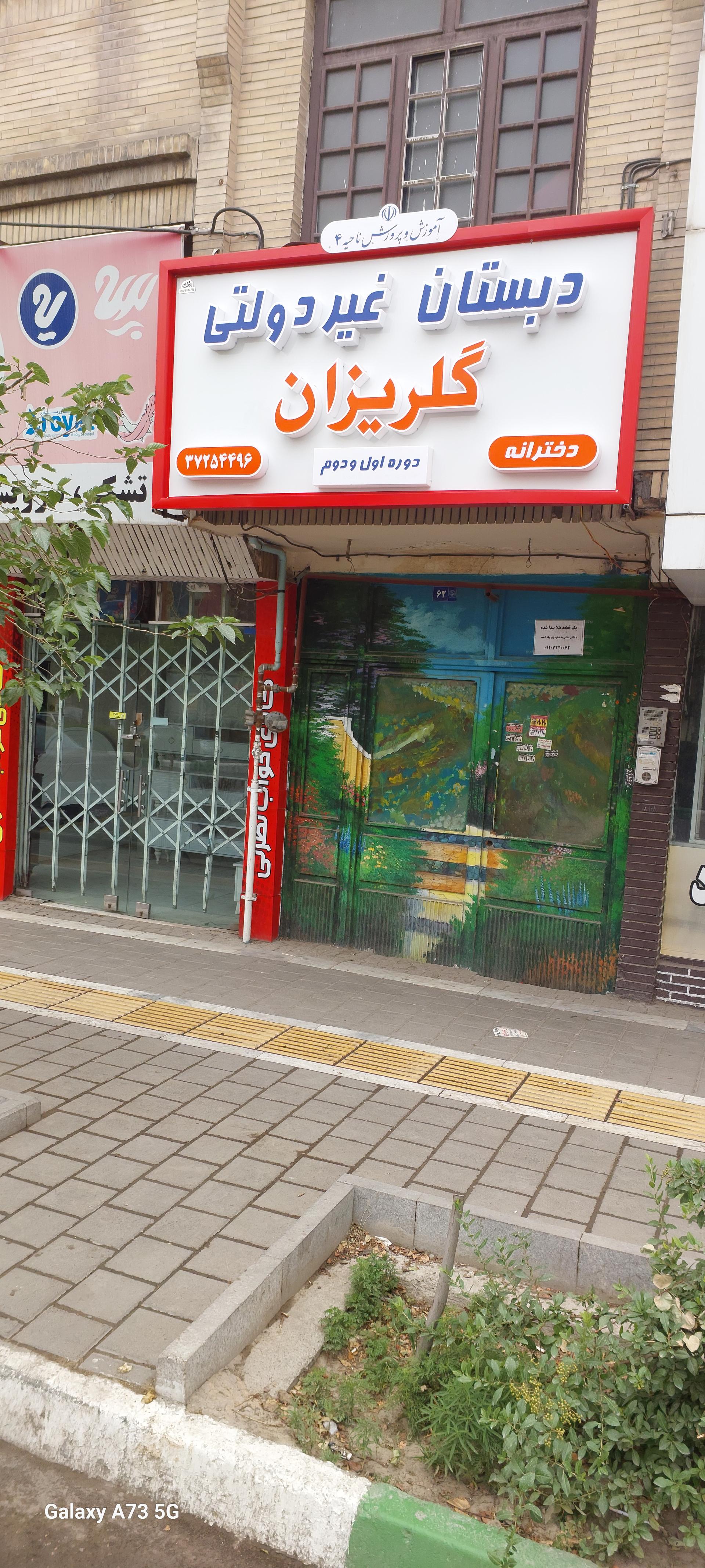 عکس دبستان غیر دولتی دخترانه  گلریزان 