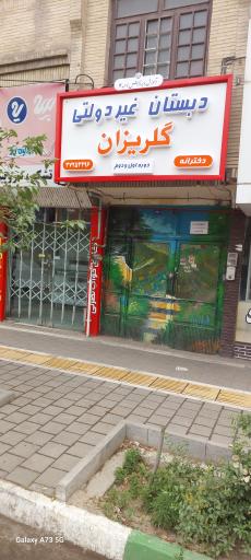 عکس دبستان غیر دولتی دخترانه  گلریزان 