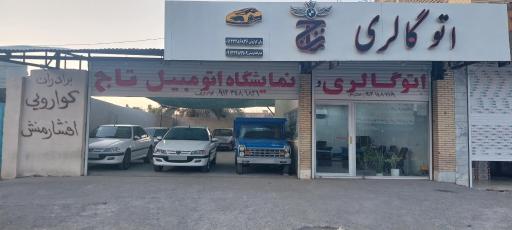 عکس اتو گالری تاج 