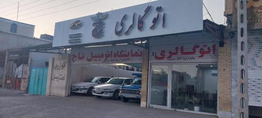 عکس اتو گالری تاج 