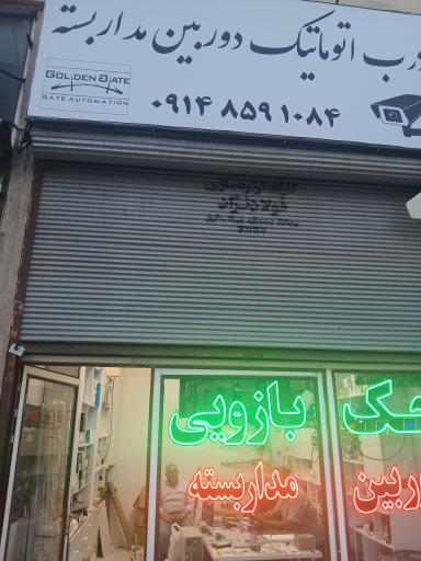 عکس درب اتوماتیک و دوربین مداربسته مهرداد