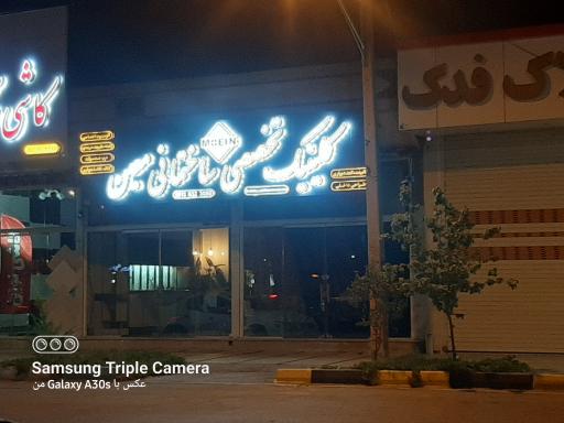 عکس کلينيک ساختمانی معین