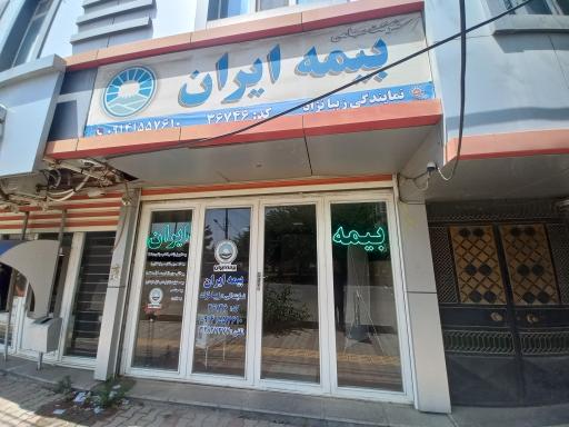 عکس نمایندگی بیمه ایران کد 36746