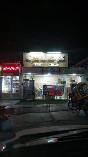 عکس کترینگ سه سوته 