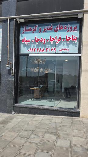 عکس املاک غدیر و کوهسار