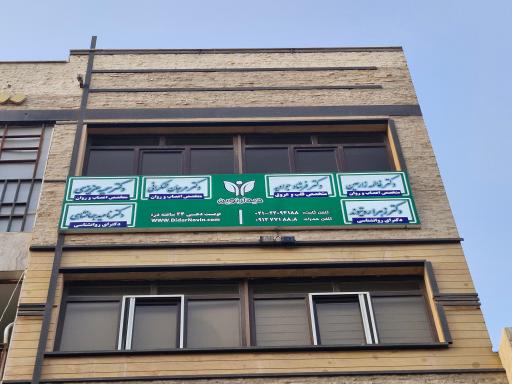 كلينيک قلب، مغز و روان ديدار نوين