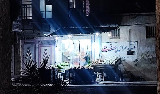 عکس میوه سرای بهشت