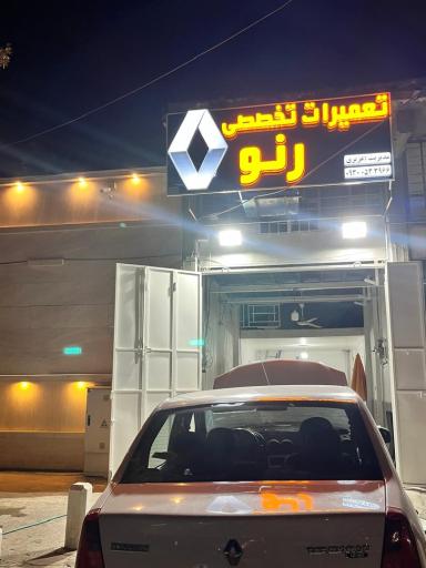 تعمیرات تخصصی رنو عزیزی