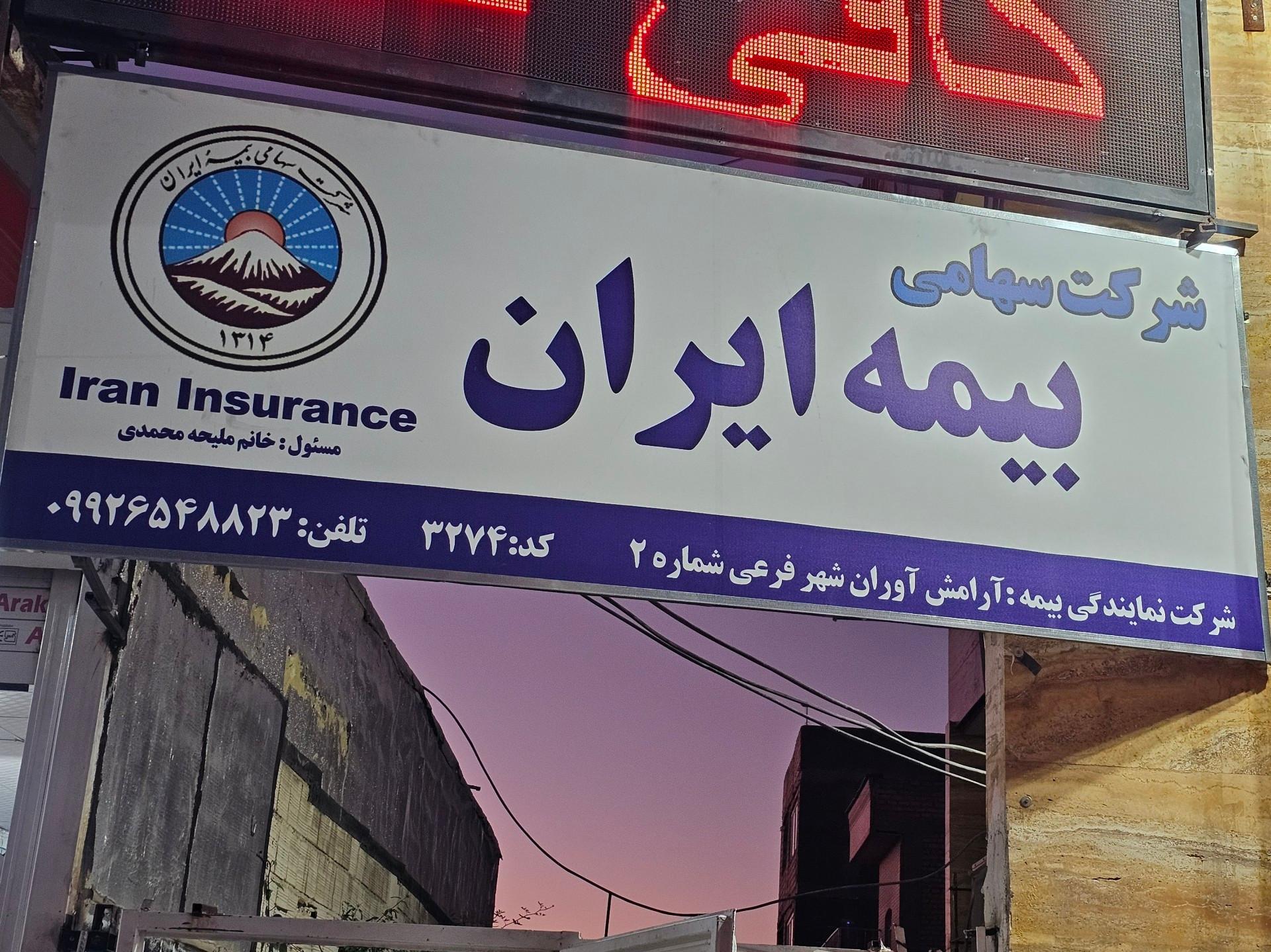 عکس بیمه ایران